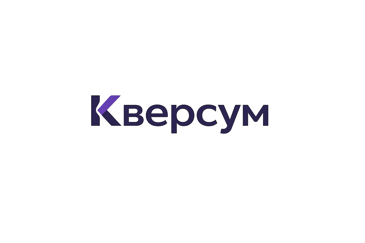 Кверсум